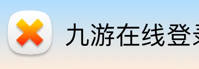 九游在线登录 Logo